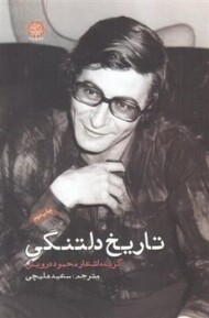 تاریخ دلتنگی مرکز فرهنگی آبی شیراز