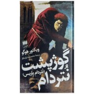 گوژپشت نتردام (نتردام پاریس)(گالینگور)