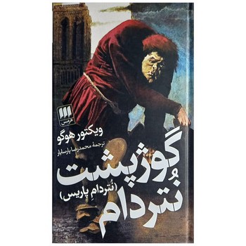 گوژپشت نتردام (نتردام پاریس) مرکز فرهنگی آبی شیراز