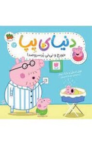 دنیای پپا 12: جورج و نی نی پر سر و صدا مرکز فرهنگی آبی شیراز