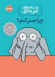 داستان های فیلی و فیگی 19: چرا صبر کنم؟ مرکز فرهنگی آبی شیراز