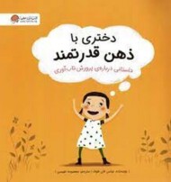 دختری با ذهن قدرتمند