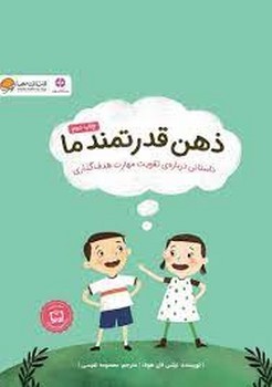 ذهن قدرتمند ما