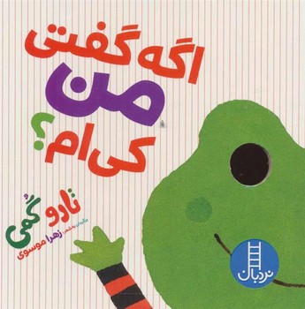 اگه گفتی من کی ام اگه گفتی من کی ام