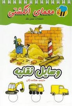وسایل نقلیه: معمای انگشتی مرکز فرهنگی آبی شیراز