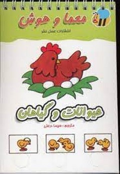 حیوانات و گیاهان: معما و هوش مرکز فرهنگی آبی شیراز