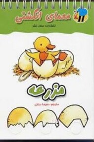 مزرعه: معمای انگشتی