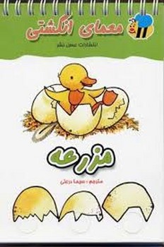 مزرعه: معمای انگشتی مرکز فرهنگی آبی شیراز