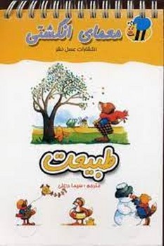 طبیعت: معمای انگشتی طبیعت: معمای انگشتی