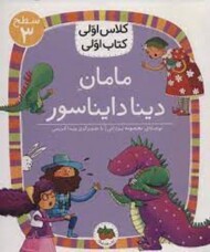 مامان دینا دایناسور/کلاس اولی کتاب اولی: سطح 3