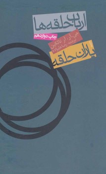 یاران حلقه/بخش نخست از فرمانروای حلقه ها مرکز فرهنگی آبی شیراز
