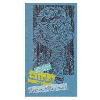 هابیت یا آنجا و بازگشت دوباره هابیت یا آنجا و بازگشت دوباره