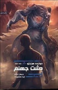 دونده هزارتو 2/دشت جهنم مرکز فرهنگی آبی شیراز