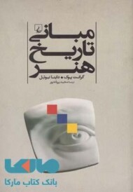 مبانی تاریخ هنر