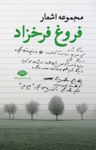 مجموعه اشعار فروغ فرخزاد(گالینگور) مرکز فرهنگی آبی شیراز