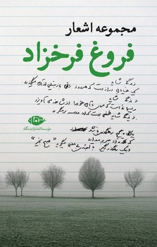 مجموعه اشعار فروغ فرخزاد مرکز فرهنگی آبی شیراز