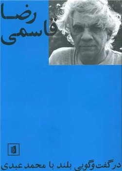 رضا قاسمی در گفت و گویی بلند با محمد عبدی