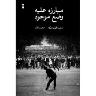 مبارزه علیه وضع موجود مرکز فرهنگی آبی شیراز