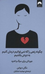 چگونه رنجی را که نمی‌توانیم درمان کنیم به دوش بکشیم(گالینگور) مرکز فرهنگی آبی شیراز