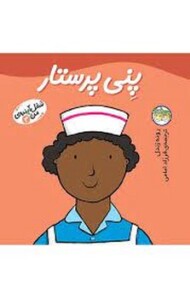 شغل آینده‌ی من 4: پنی پرستار مرکز فرهنگی آبی شیراز