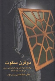 دو قرن سکوت: سرگذشت حوادث و اوضاع تاریخی ایران در دو قرن اول اسلام از حمله‌ی عرب تا ظهور دولت طاهریان مرکز فرهنگی آبی شیراز