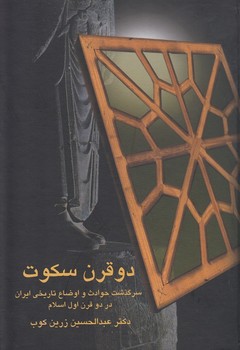 دو قرن سکوت: سرگذشت حوادث و اوضاع تاریخی ایران در دو قرن اول اسلام از حمله‌ی عرب تا ظهور دولت طاهریان مرکز فرهنگی آبی شیراز