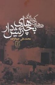 قصه های کوتاه برای بچه های ریش دار