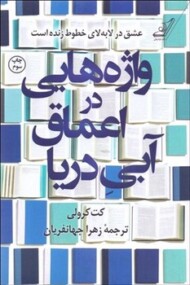 واژه‌هایی در اعماق آبی دریا مرکز فرهنگی آبی شیراز