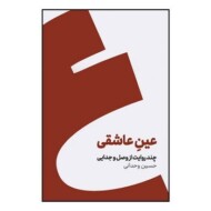 عین عاشقی