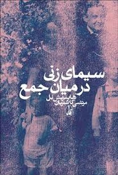 سیمای زنی در میان جمع/گالینگور