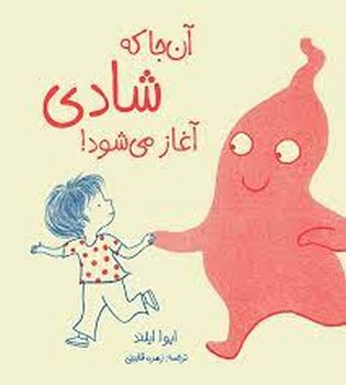 آن جا که شادی آغاز می‌شود مرکز فرهنگی آبی شیراز