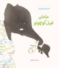 مامان فیل کوچولو