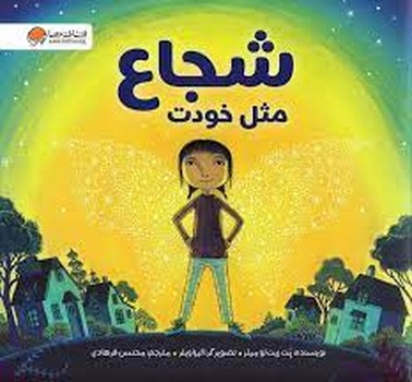 شجاع مثل خودت مرکز فرهنگی آبی شیراز