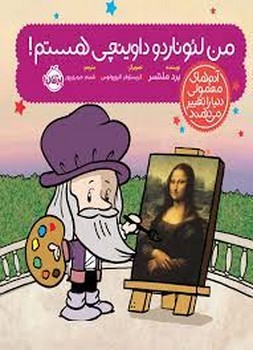 من لئوناردو داوینچی هستم/آدم های معمولی دنیا را تغییر می‌دهند مرکز فرهنگی آبی شیراز