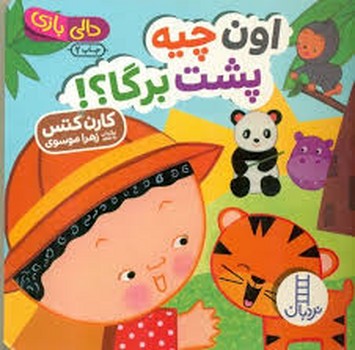 دالی بازی/اون چیه پشت برگا؟ دالی بازی/اون چیه پشت برگا؟