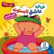 نی‌نی عاشق تابستونه/دالی بازی مرکز فرهنگی آبی شیراز