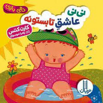 نینی عاشق تابستونه/دالی بازی نینی عاشق تابستونه/دالی بازی