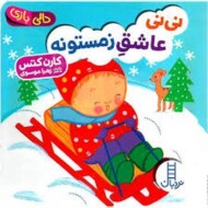 نی‌نی عاشق زمستونه/دالی بازی مرکز فرهنگی آبی شیراز