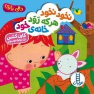 نخود نخود هرکه رود خانه‌ی خود/دالی بازی مرکز فرهنگی آبی شیراز