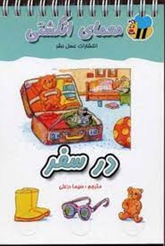 در سفر: معمای انگشتی