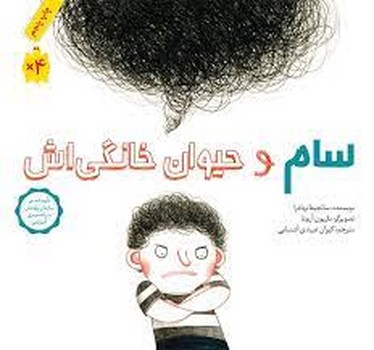 سام و حیوان خانگیاش سام و حیوان خانگیاش