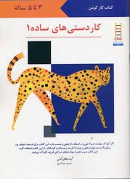 کاردستیهای ساده 1:کتاب کار کومن کاردستیهای ساده 1:کتاب کار کومن