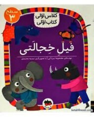 فیل خجالتی/کلاس اولی کتاب اولی: سطح 3 مرکز فرهنگی آبی شیراز