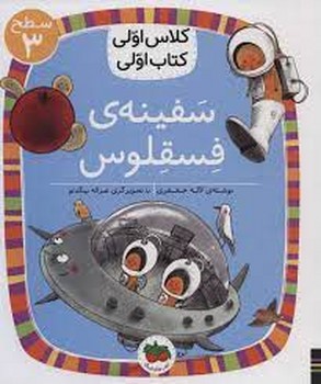 سفینه‌ی فسقلوس/کلاس اولی کتاب اولی: سطح 3