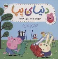 دنیای پپا 22: جورج و همبازی مرکز فرهنگی آبی شیراز