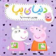 دنیای پپا 17: بهترین دوست پپا مرکز فرهنگی آبی شیراز