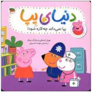 دنیای پپا 20: پپا نمی داند چه کاره شود مرکز فرهنگی آبی شیراز