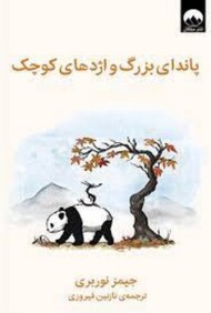 پاندای بزرگ و اژدهای کوچک (گالینگور) مرکز فرهنگی آبی شیراز