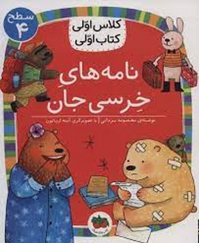 نامه های خرسی جان/کلاس اولی کتاب اولی: سطح 4 نامه های خرسی جان/کلاس اولی کتاب اولی: سطح 4