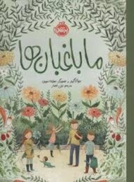 ما باغبان ها مرکز فرهنگی آبی شیراز